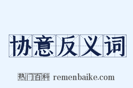 协意反义词是什么意思的图片